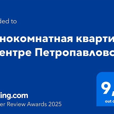 Однокомнатная Квартира В Центре Петропавловска エクステリア 写真